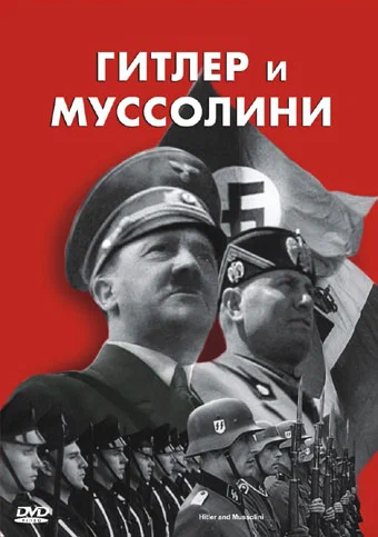 Постер: Гитлер и Муссолини